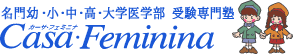 名門幼・小入試専門塾　カーサフェミニナ