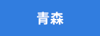 青森