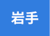 岩手