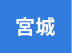 宮城