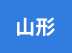 山形