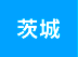 茨城