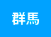 群馬