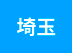 埼玉