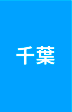 千葉