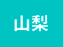 山梨