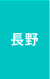 長野