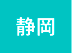 静岡