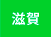 滋賀