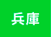 兵庫