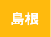 島根
