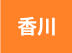 香川