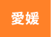 愛媛