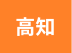 高知