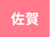 佐賀