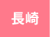 長崎