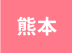 熊本