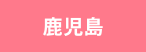 鹿児島