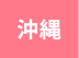 沖縄