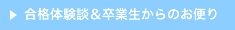 合格体験談