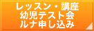 レッスン講座幼児テスト会スケジュール