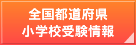 全国都道府県小学校受験情報