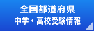 全国都道府県中学校受験・高校受験情報