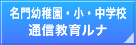 名門小受験 通信教育ルナ