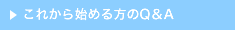 これから始める方のQ&A