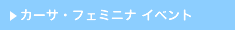 カーサ・フェミニナ イベント
