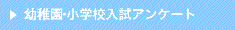 小学校入試アンケート