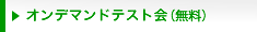 オンデマンドテスト会