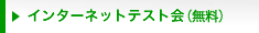 無料インターネットテスト会