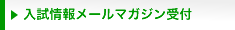 入試情報メールマガジン受付