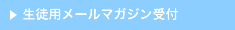 生徒用メールマガジン受付