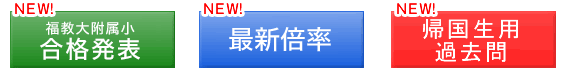 福岡教育大学合格発表、倍率、帰国生用過去門