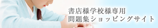 書店様学校様専用 問題集ショッピング