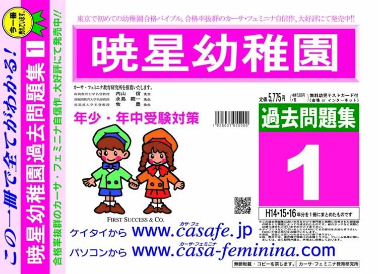 【美品】受験専門サクセス　暁星幼稚園合格セット＋補助教材セット