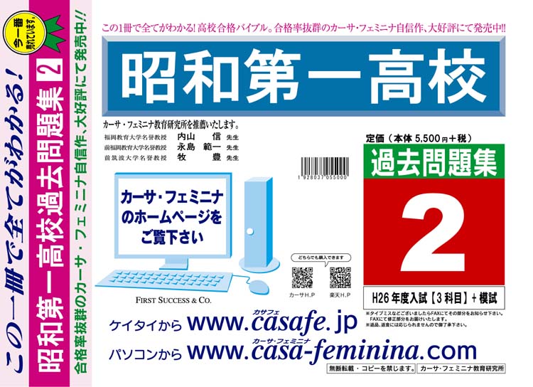 東京都 | 昭和第一高校 | 受験問題集 | カーサ・フェミニナ